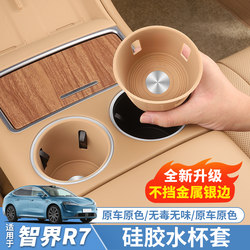 Zhijie R7 Special Water Cup Limiter Sleeve Silicone Anti-Slip Central Control Storage Cup Mat Car Accessories Interior Modification Parts