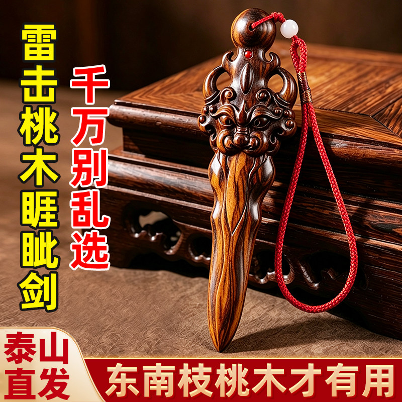 天然桃木睚眥劍吊墜 隨身掛件