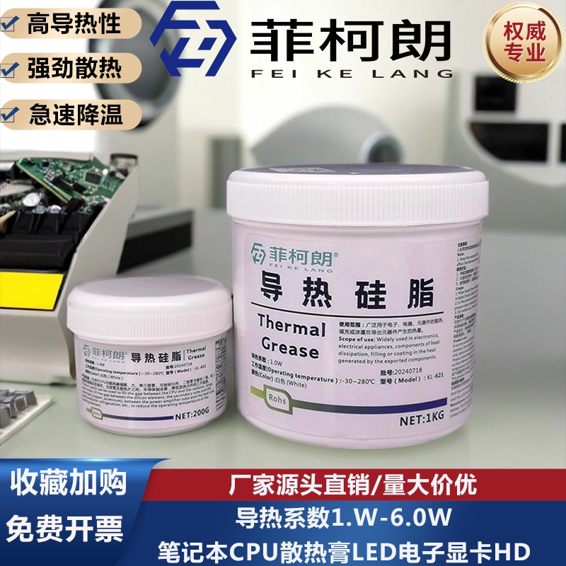 导热硅脂实测:菲柯朗KL-62x系列热阻分析与工程选型建议_导热硅脂_淘宝数码网