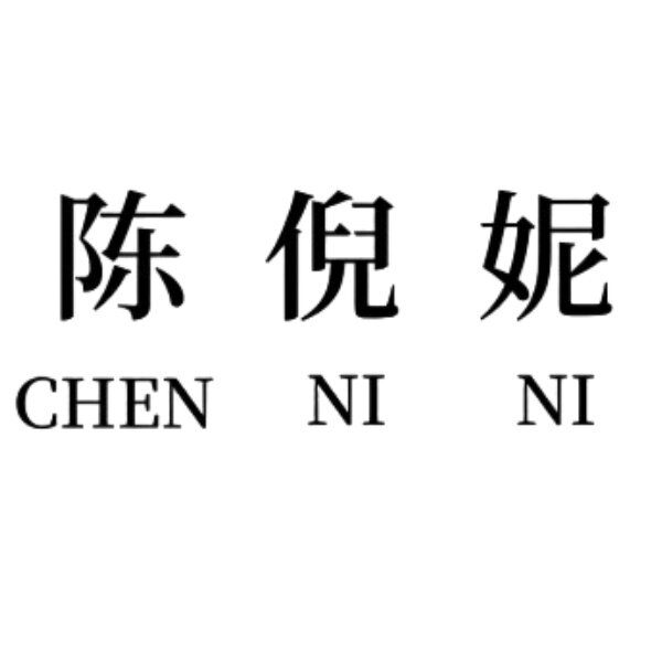 陈倪妮
