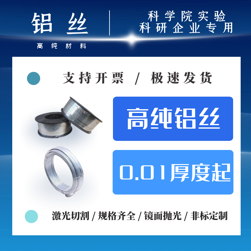 高纯铝丝99.99% 铝丝电极 纯铝丝 超细铝丝 科研实验铝丝
