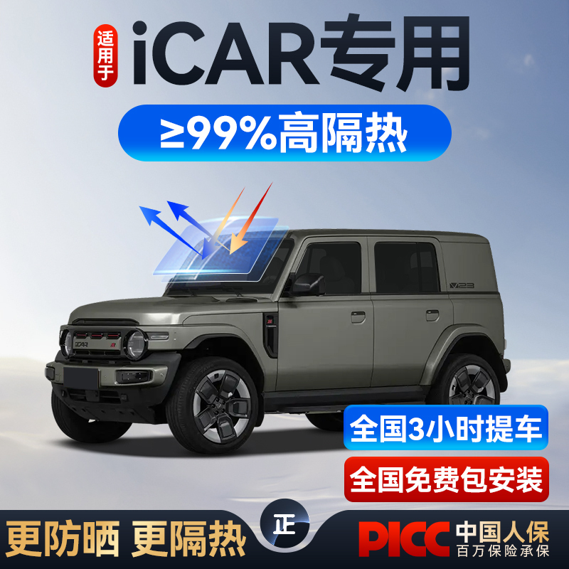 Suitable for Chery Icar Super V23 Car Glass Film V27 Sun Protection and Heat Insulation Film Front Privacy Window Film