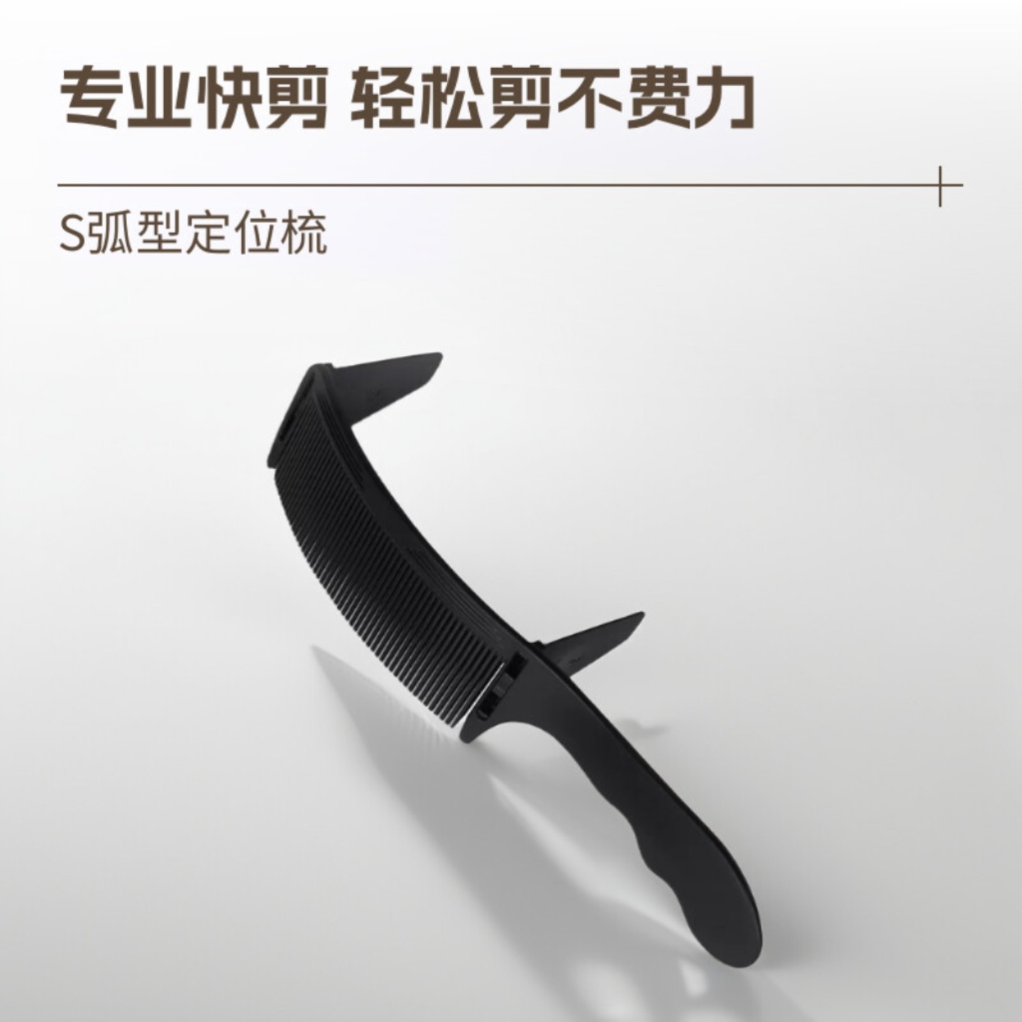 理发定位弯梳弧形新手辅助剪发梳发廊家用快剪零基础梳男发限位梳