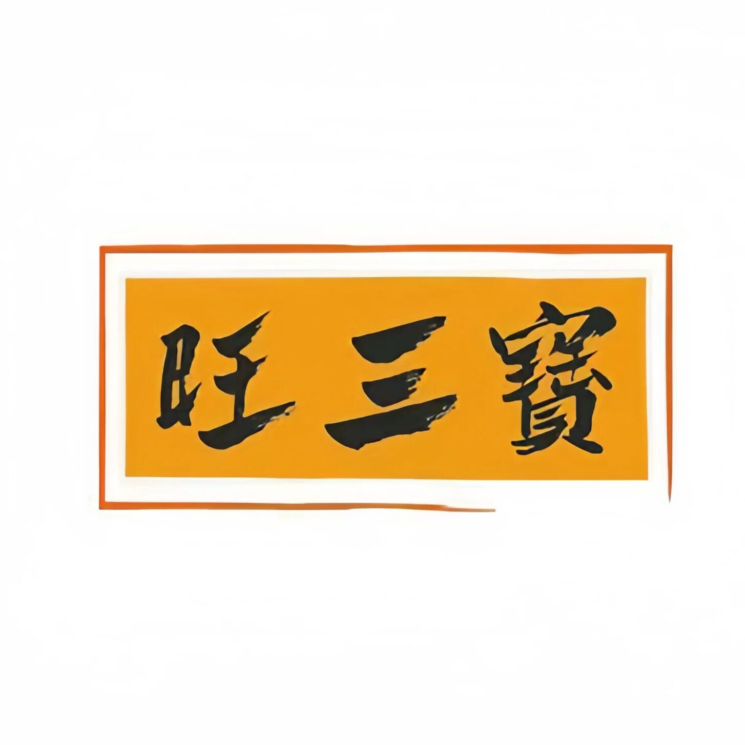 旺三宝 佛系家具的LOGO