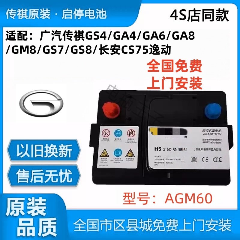 Оригинальный автомобильный аккумулятор start-stop AGM60A подходит для GAC Trumpchi GS4GA6GA8GM8GS78 Changan CS75