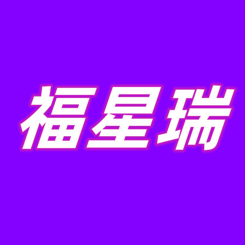 福星瑞饰品