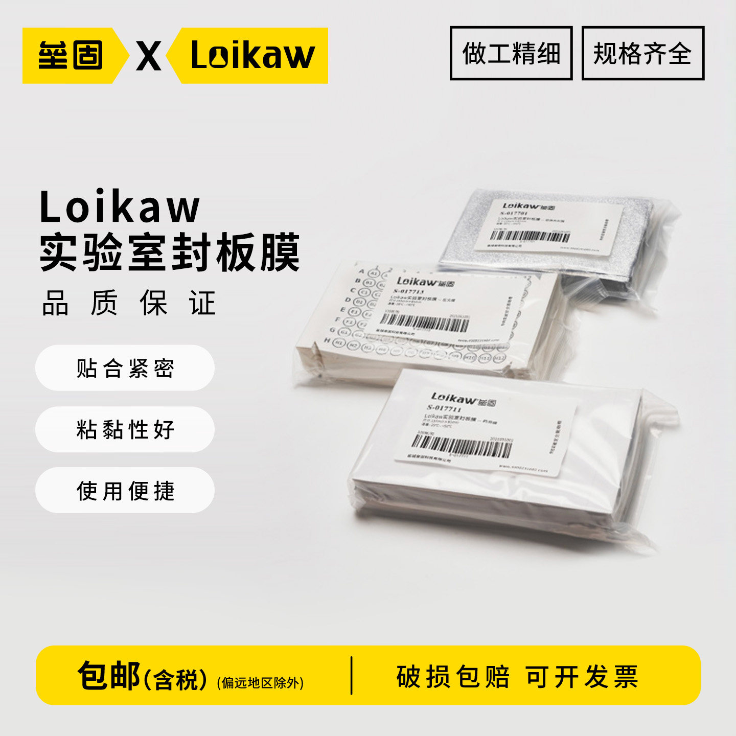 Loikaw实验室封板膜96孔板封板膜pcr封板膜热封膜100片/包粘附型透气铝箔膜适用48 96 384微孔板