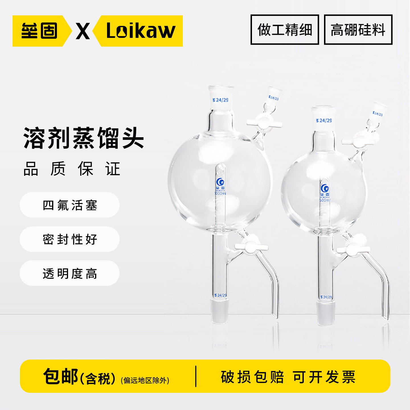 垒固高硼硅玻璃溶剂蒸馏头四氟节门250/500/1000ml/24*24*14