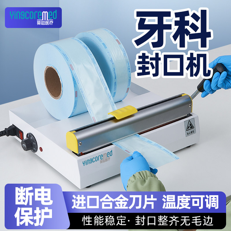 医用封口机消毒袋包装机灭菌袋口腔打包机牙科塑封机齿科热封机