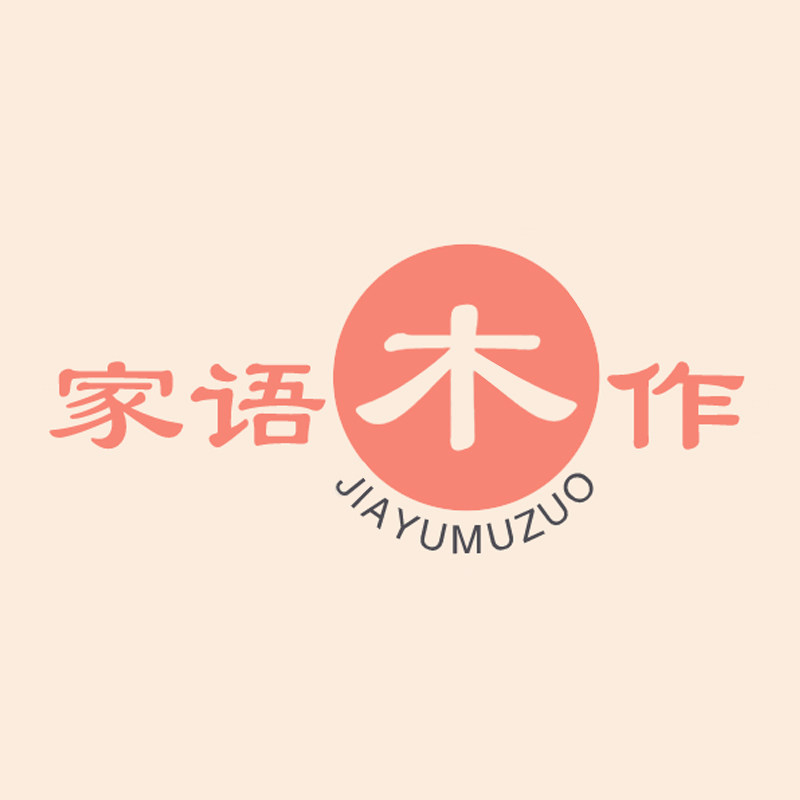 家语木作家居