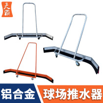 Germany and Japan imported technology large-scale water pusher floor scraper tennis court outdoor parking lot aluminum alloy cleaning artifact