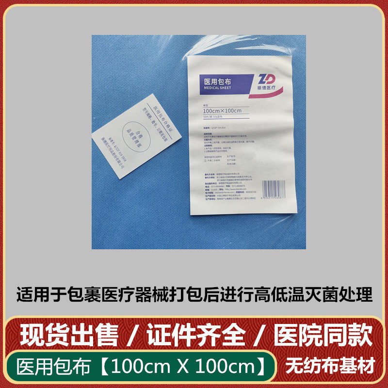振德无纺布包布 一次性蓝色100cm*100cm加厚50克医用包布打包辅料