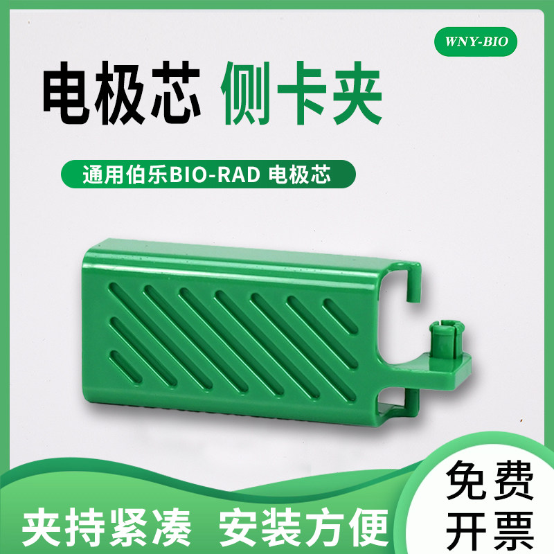 通用伯乐电极芯侧卡夹wb卡夹电极芯卡夹电泳槽配件电极头/密封条