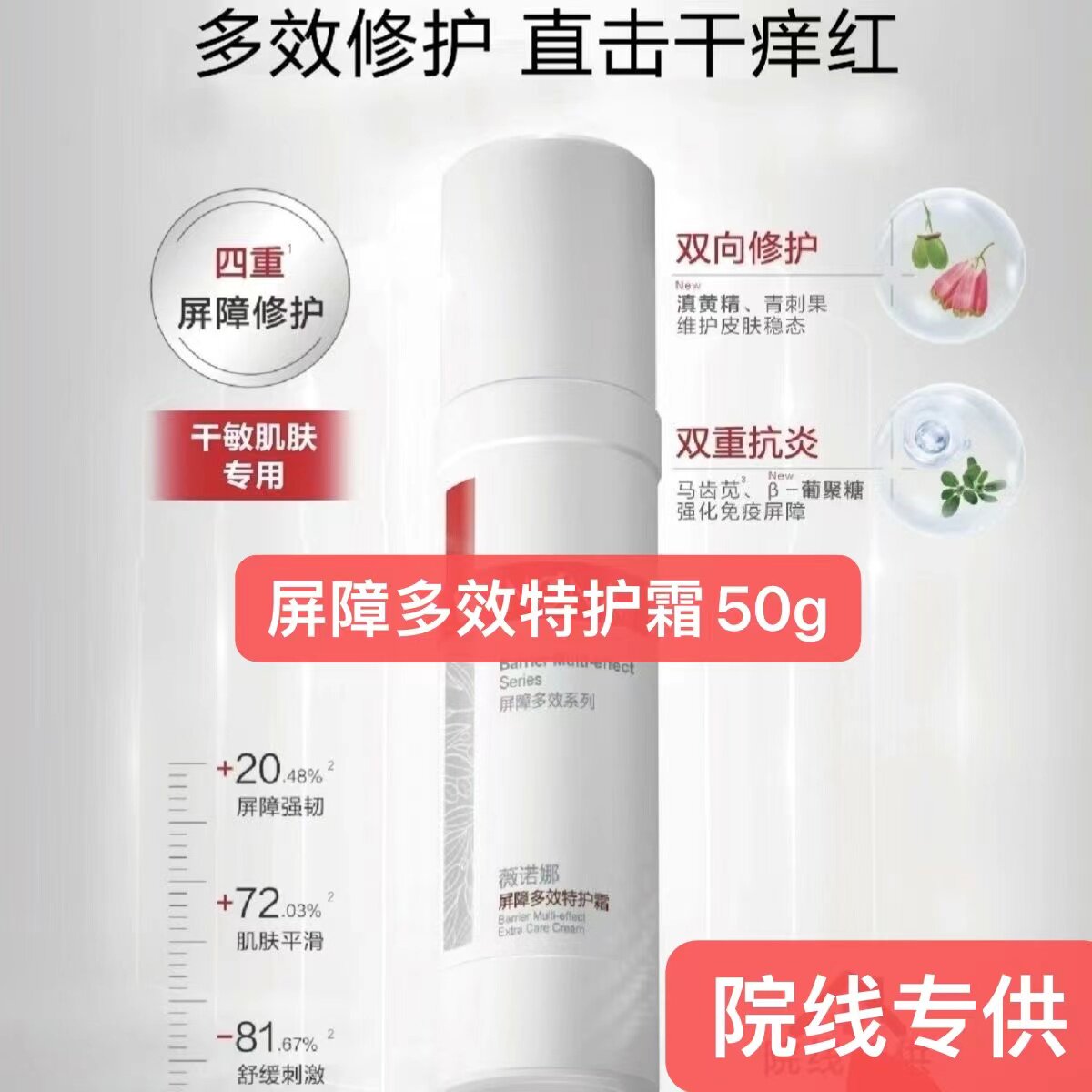 ウィノナクリニック オーセンティックバリア マルチエフェクト プロテクティブクリーム：軽やかなテクスチャーで、敏感肌や赤みを保湿、鎮静、修復します。