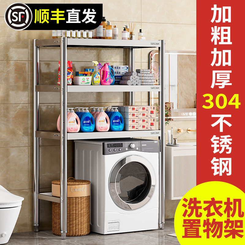 特厚304不锈钢洗衣机置物架，阳台收纳神器，拯救你的洗衣空间！