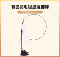 Супер всасывающая чашка дразнящая палка [с розовым пером]