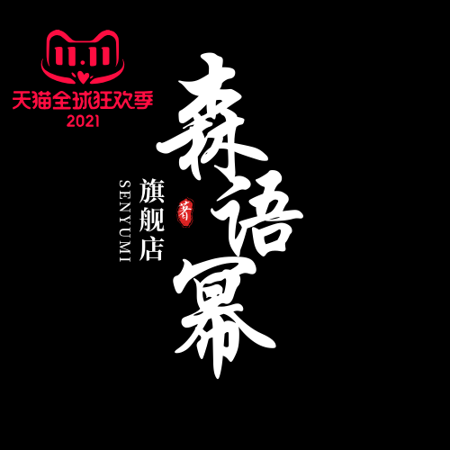 森语幂旗舰店的LOGO