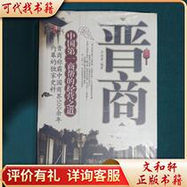 Shanxi Merchants: How Business Gangs Operate 9787802220195 Chinese Overseas Chinese compiled by Lu Shuchun