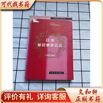 Japans New Civil Procedure Law 9787800836480 Compiled by Bai Luxuan China Legal Publishing House