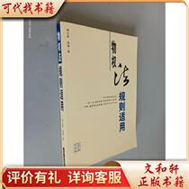 Property Law Rules Applicable 9787206052354 Yang Lixin Liang Qing Jilin Peoples Publishing House