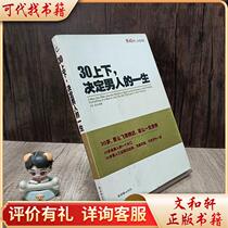 30 determines a mans life 9787505417991 Wang Jian Chaohua Publishing House