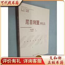 Nigerian Criminal Law 9787301114742 Translated by Zhang Xuhui Lu Jianping School Peking University Press