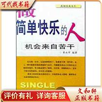 Be a simple and happy person 9787504446992 Edited by Huang Yongjun China Business Press