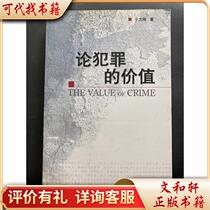 On the Value of Crime 9787301132258 Yu Zhigang Peking University Press