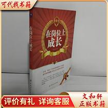 Growing on the job 9787506480635 Zhang Anhua China Textile Publishing House