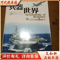 World of Weapons 9787801838759 Wenjuan Aviation Industry Press