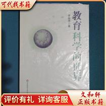 The World of Educational Science 9787561775516 Li Zhengtao East China Normal University Press