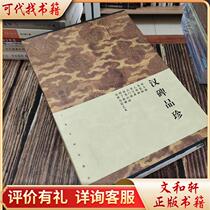 Han Stele Pinzhen (eight volumes in total) 9787807254225 Compiled by Shanghai Painting and Calligraphy Publishing House Shanghai Painting and Calligraphy Publishing House