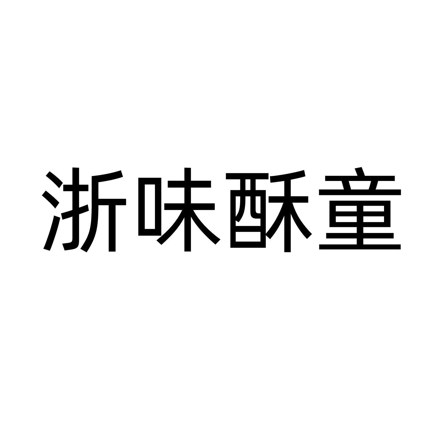 浙味酥童的LOGO