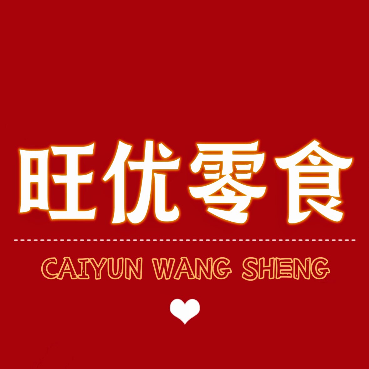 旺优源头好物