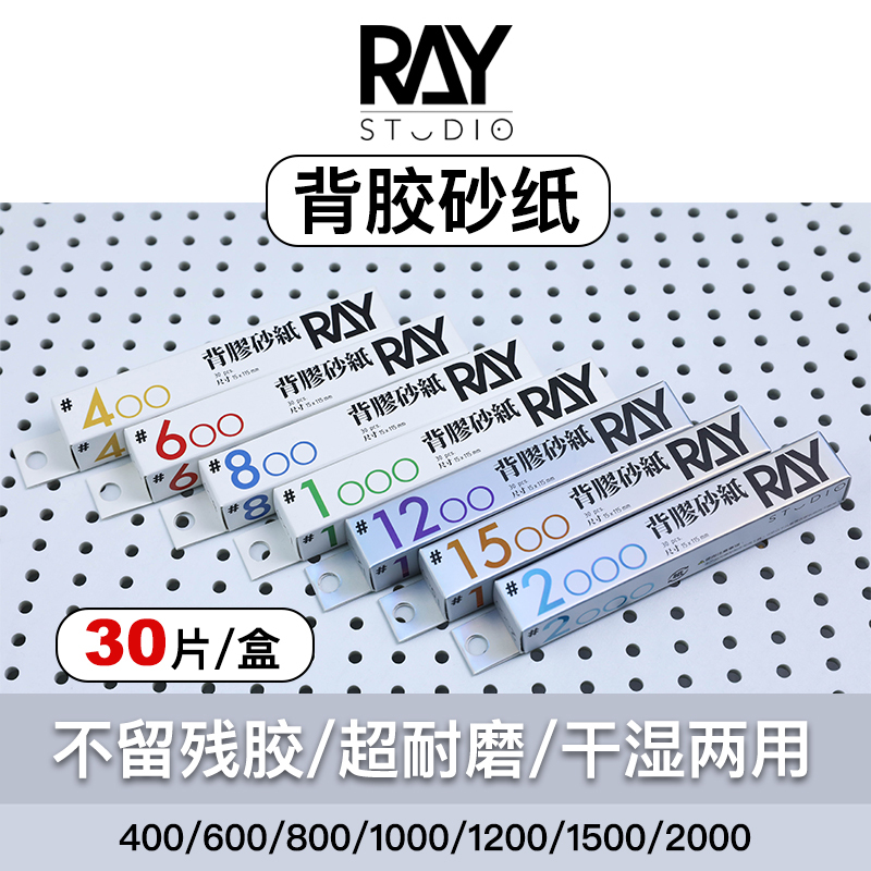 Ray's Model World Adhesive-Backed Sandpaper, Dual-Use for Wet and Dry, Self-Adhesive, Durable Sanding Tool for Gundam Models and Plastic