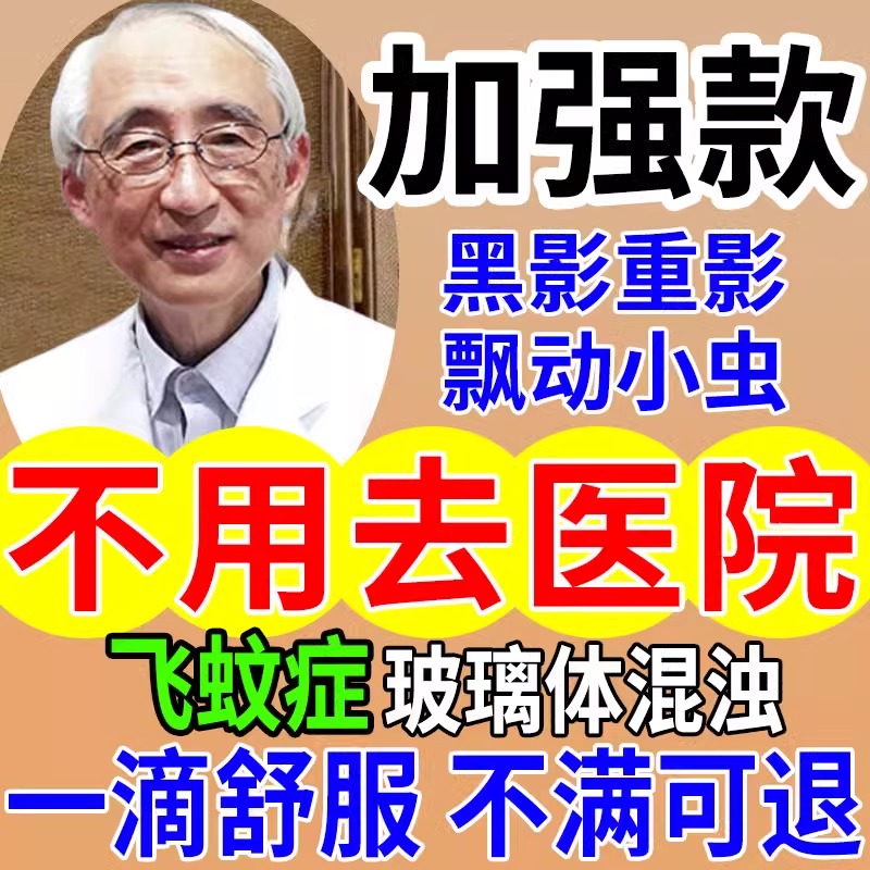 飛蚊症の特効薬、華鎮丹点眼薬、飛蚊症特効点眼薬、眼前浮遊影治療用南京同仁湯点眼薬、硝子体混濁、アミノヨードペプチド、ルテイン点眼薬、日本製輸入点眼薬