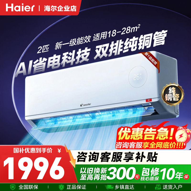 【Large Wall-Mounted Unit】Haier Air Conditioner 2 Hp 3 Hp Household Grade 1 Energy Efficiency Inverter Dual Copper Tube Cooling and Heating Official Flagship 【Large Wall-Mounted Unit】Haier Air Conditioner 2 Hp 3 Hp Household Grade 1 Energy Efficiency Inverter Dual Copper Tube Cooling and Heating Official Flagship