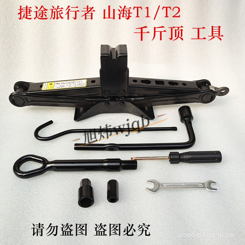 Jietu Traveler Shanhai T1 T2 0kg Model Hand-Cranked Tire Wrench, Trailer Hook, Original Vehicle Tools Jietu Traveler Shanhai T1 T2 0kg Model Hand-Cranked Tire Wrench, Trailer Hook, Original Vehicle Tools