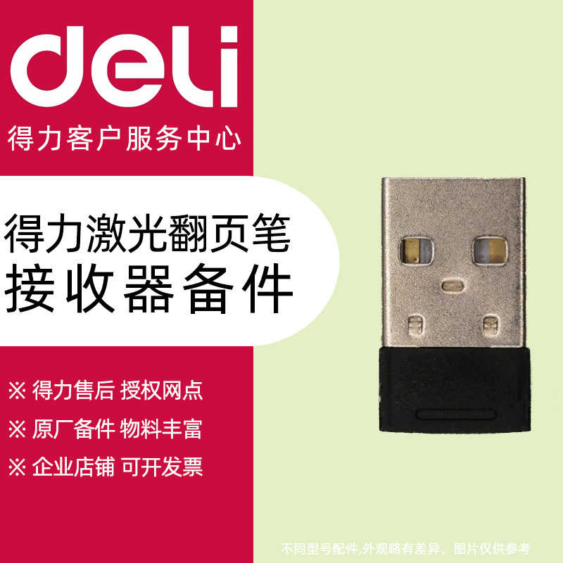 Deli Laser Page-Turning Pen Receiver Dedicated Receiver Accessories 2808 Ma111 Ma115 Spare Parts