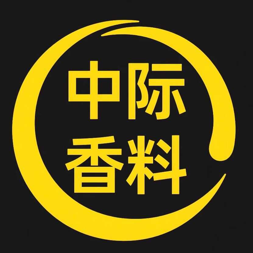 中际香料