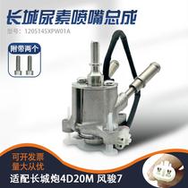 New urea nozzle assembly Great Wall Cannon 4D20M Fengjun 7 Fengjun 5 nozzle assembly urea pump head