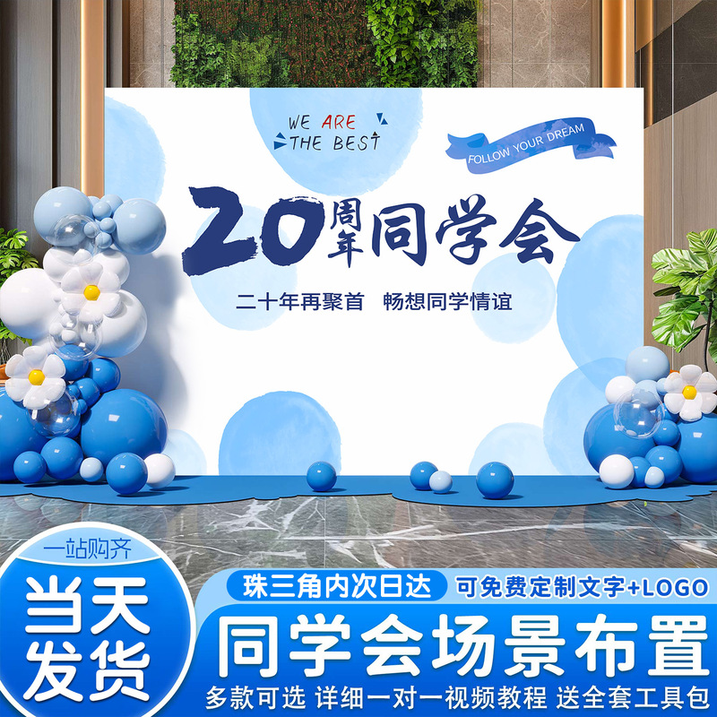 Class Reunion Venue Decoration Scene Setup Atmosphere Background Wall Signature Sign-In Kt Board Commemorating the 20Th Anniversary Reunion Class Reunion Venue Decoration Scene Setup Atmosphere Background Wall Signature Sign-In Kt Board Commemorating the 20Th Anniversary Reunion