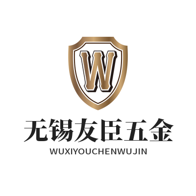 无锡友臣五金