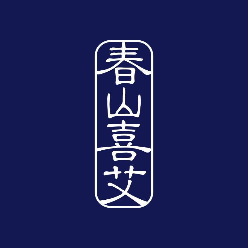 春山喜艾旗舰店的LOGO
