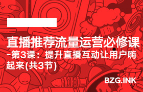 直播推荐流量运营必修课-第3课：提升直播互动让用户嗨起来(共3节)-无人直播-互联网创业联盟