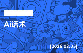 2026年3月05日--Ai话术-无人直播-互联网创业联盟