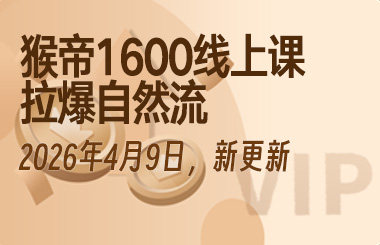 猴帝1600线上课，拉爆自然流，做懂流量的主播，新规政策下，自然流破圈攻略【更新26年4月9日】-宝子哥精品课