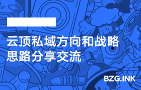 第1节：云顶私域方向和战略思路分享交流-无人直播-互联网创业联盟