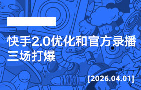 2026年4月1日--快手2.0优化和官方录播三场打爆-宝掌柜精选课