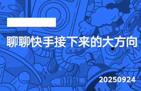 2025年9月24日-聊聊快手接下来的大方向-无人直播-互联网创业联盟